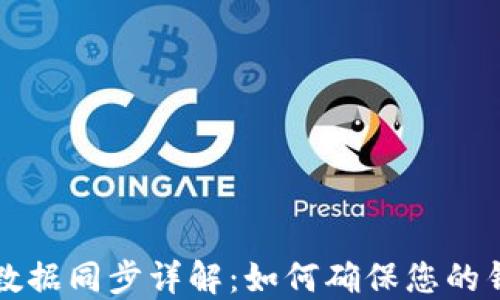 
比特币钱包数据同步详解：如何确保您的钱包始终更新