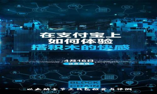 以太坊全节点钱包推荐与评测