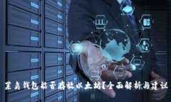 菜鸟钱包能否存放以太坊
