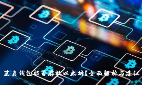菜鸟钱包能否存放以太坊？全面解析与建议
