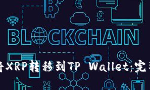 如何将XRP转移到TP Wallet：完整指南