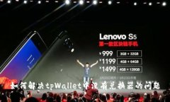 如何解决tpWallet中没有兑换