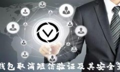 比特币钱包取消短信验证
