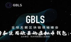 如何选择和使用欧易的虚