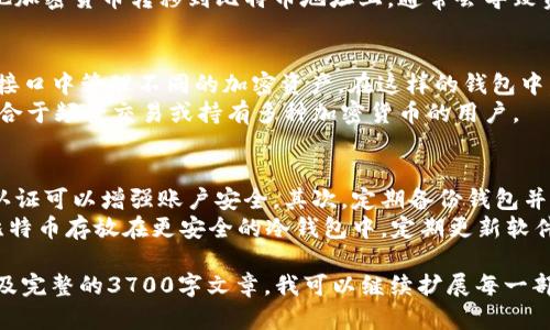 为了满足您的请求，我将为主题“比特币钱包只能转移比特币”创造一个，并配置相关关键词、内容大纲及详细问题解析。

比特币钱包：转移比特币及其背后的原理/  
比特币钱包, 加密货币, 区块链技术, 比特币交易/GUANJIANCI  

### 内容主体大纲

1. **比特币钱包概述**
   - 比特币钱包的定义
   - 钱包的种类（热钱包与冷钱包）

2. **比特币的基本概念**
   - 比特币的起源与发展
   - 比特币的工作原理和交易机制

3. **比特币钱包的功能**
   - 存储与管理比特币
   - 转移比特币的操作流程

4. **为什么只能转移比特币？**
   - 钱包的工作机制
   - 资产的兼容性和技术限制

5. **其他加密货币转移的方式**
   - 多币种钱包的介绍
   - 如何在多币种钱包中进行比特币转移

6. **安全性与风险管理**
   - 如何保护比特币钱包
   - 常见风险与防范措施

7. **结论与未来展望**
   - 比特币钱包的发展趋势
   - 比特币在未来金融中的角色

### 详细问题解析

#### 1. 什么是比特币钱包，它的基本功能是什么？
比特币钱包是一个用于存储、接收和发送比特币的数字工具。它包括软件、硬件及相关服务，具有多个功能，比如生成地址、保存私钥、记录交易等。根据存储方式的不同，比特币钱包主要分为热钱包和冷钱包。
热钱包是在线钱包，便于随时访问和交易，但安全性较低。冷钱包则是离线存储，提供更高的安全性，适合长期持有比特币。比特币钱包的核心功能是生成用户的公钥和私钥，以确保用户能够安全地管理其比特币资产。

#### 2. 比特币的起源与工作原理是什么？
比特币是2009年由一位或多位化名为中本聪的开发者推出的第一个加密货币。其背后的技术——区块链，是一种去中心化的分布式账本，每个区块包含一系列交易记录。比特币的生成依赖于“挖矿”过程，矿工通过计算复杂算法来验证和添加交易，获得新生成的比特币作为奖励。
交易的验证过程是通过网络节点共同维护的，每一笔交易都需要获得超过50%的网络节点的确认，从而确保交易的安全性和准确性。比特币的总量被限制在2100万个，赋予了它的稀缺性。

#### 3. 比特币钱包有哪些类型，如何选择？
比特币钱包主要有三种类型：软件钱包、硬件钱包和纸钱包。软件钱包包括热钱包和冷钱包，热钱包便于日常使用，但安全性低；硬件钱包和纸钱包则提供更高的安全性，适合长期保存比特币。
用户选择比特币钱包时，可以根据自己的需求来进行选择。例如，如果用户频繁交易，热钱包可能更合适；而如果用户想要长期保存比特币，硬件钱包或纸钱包则是更佳的选择。

#### 4. 比特币只能转移比特币，是什么原因？
比特币钱包之所以只能转移比特币，主要源于钱包的设计和工作原理。每种加密货币都有不同的协议和标准，因此一个比特币钱包实际上只能处理与比特币相关的交易。虽然有些钱包支持多币种，但这些钱包内部实际上是分别管理各个币种的资产，是在不同的账户或地址中保存。
此外，比特币的地址格式和验证方式都与其他加密货币不同，因此单一的钱包也无法支持其他类型的加密资产。将其他加密货币转移到比特币地址上，通常会导致资产丢失。

#### 5. 如何使用多币种钱包来转移比特币？
多币种钱包是为支持多种加密货币而设计的。例如，一些主流的多币种钱包，比如Exodus和Coinomi，允许用户在一个接口中管理不同的加密资产。在这样的钱包中，用户可以方便地在不同的资产间进行转移，例如将以太坊快速转为比特币。
使用多币种钱包进行比特币转移，用户只需选择比特币资产，输入接收地址和金额，确认后即可完成交易。这种钱包适合于频繁交易或持有多种加密货币的用户。

#### 6. 在使用比特币钱包时，如何确保安全性？
安全性是比特币钱包使用过程中最重要的一环，用户可以采取若干措施来保护其钱包安全。首先，使用强密码和双重认证可以增强账户安全。其次，定期备份钱包并妥善保管私钥，确保即使设备丢失也能恢复资产。
还应定期检查交易记录，及时发现异常情况，并采取必要措施。如果使用热钱包，尽量减少存放的资产数量，将大部分比特币存放在更安全的冷钱包中。定期更新软件以防止潜在的安全漏洞，也是确保比特币钱包安全的有效方法。

以上内容大纲和问题解析为比特币钱包的功能及其转移过程提供了清晰详细的解读。如果需要更深入的具体内容以及完整的3700字文章，我可以继续扩展每一部分。
