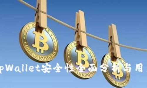 波场tpWallet安全性全面分析与用户指南