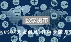 东方钱包USDT怎么提现：详
