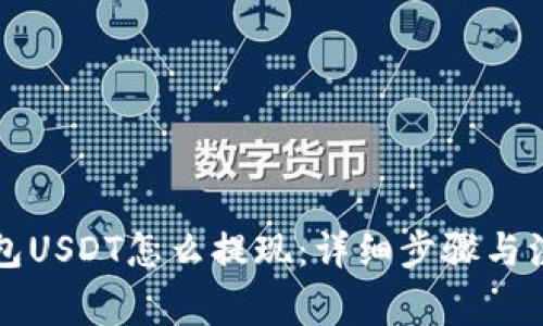 东方钱包USDT怎么提现：详细步骤与注意事项