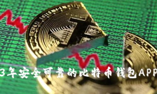 2023年安全可靠的比特币钱包APP推荐