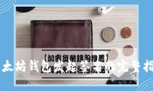 以太坊钱包发起签名的完整指南