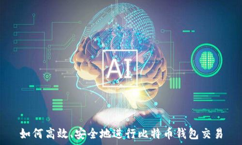   
如何高效、安全地进行比特币钱包交易