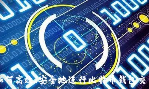   
如何高效、安全地进行比特币钱包交易