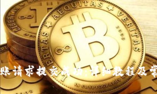tpWallet转账请求提交成功：详细教程及常见问题解答