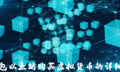 
TP钱包以太坊购买虚拟货币的详细指南