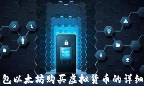 
TP钱包以太坊购买虚拟货币的详细指南