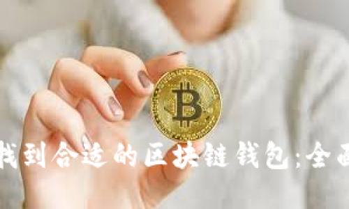 如何找到合适的区块链钱包：全面指南