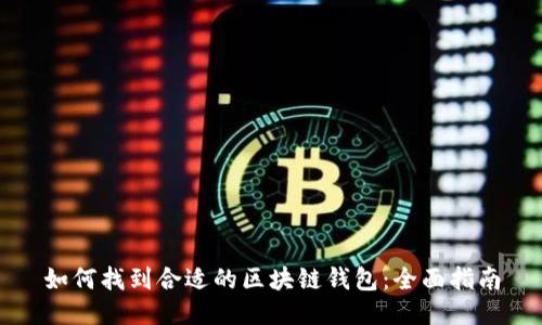 如何找到合适的区块链钱包：全面指南