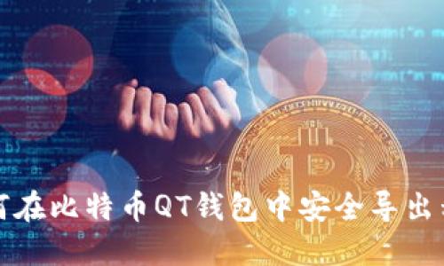 如何在比特币QT钱包中安全导出私钥