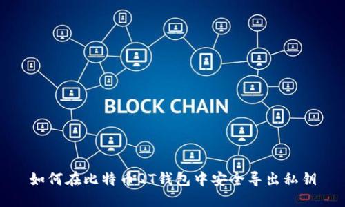 如何在比特币QT钱包中安全导出私钥