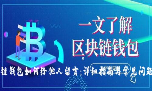 区块链钱包如何给他人留言：详细指南与常见问题解答