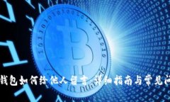 区块链钱包如何给他人留言：详细指南与常见问