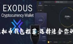 2023年最实用的虚拟币钱包推荐：选择适合你的加
