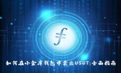 如何在小金库钱包中卖出USDT：全面指南