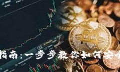 区块链钱包切换指南：一步步教你如何安全便捷