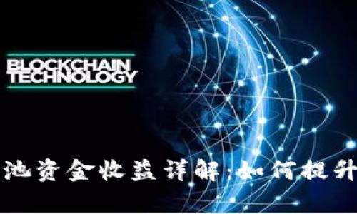 tpWallet流动池资金收益详解：如何提升你的资产回报