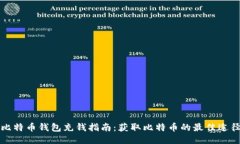 比特币钱包充钱指南：获取比特币的最佳途径
