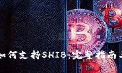 tpWallet如何支持SHIB：完整