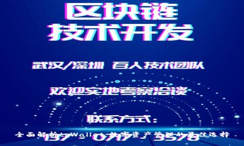 全面解析tpWallet：数字资产管理的最佳选择