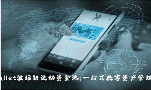 新版tpWallet波场链流动资金池：一站式数字资产管理解决方案