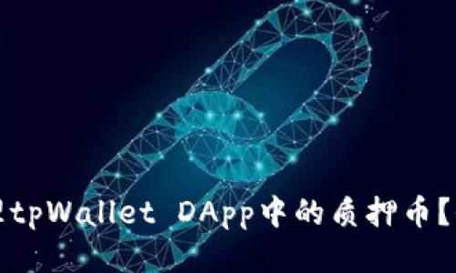 如何处理tpWallet DApp中的质押币？全面指南