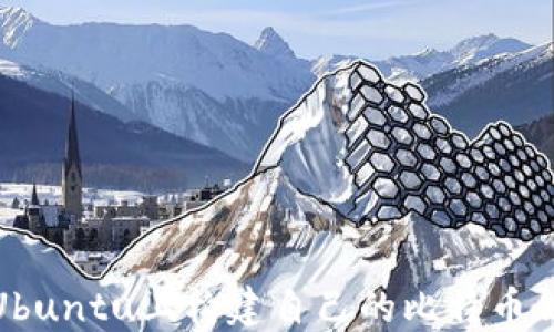 
如何在Ubuntu上构建自己的比特币钱包源码