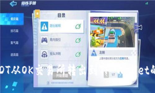 如何将USDT从OK交易所转出到TP Wallet的详细指南