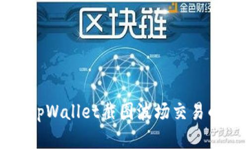 如何使用tpWallet截图波场交易的简单指南