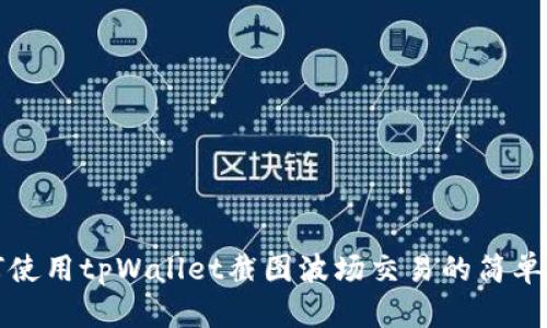 如何使用tpWallet截图波场交易的简单指南