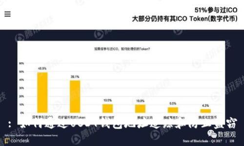 : 如何通过USDT钱包地址追踪和防止盗窃