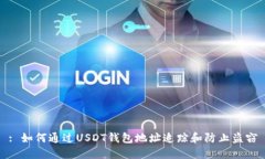 : 如何通过USDT钱包地址追踪和防止盗窃