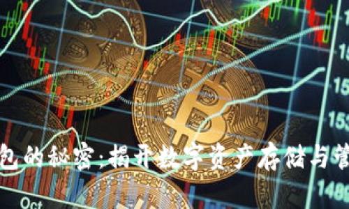 虚拟数字币钱包的秘密：揭开数字资产存储与管理的神秘面纱