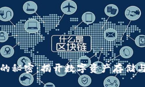 虚拟数字币钱包的秘密：揭开数字资产存储与管理的神秘面纱