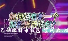 如何选择适合自己的比特币钱包：空间大、功能