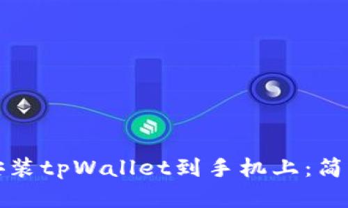 如何下载安装tpWallet到手机上:简单步骤指南