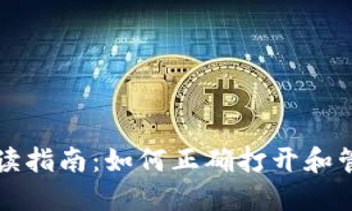 以太坊钱包文件解读指南：如何正确打开和管理你的以太坊钱包