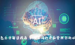 以太坊钱包文件解读指南：如何正确打开和管理