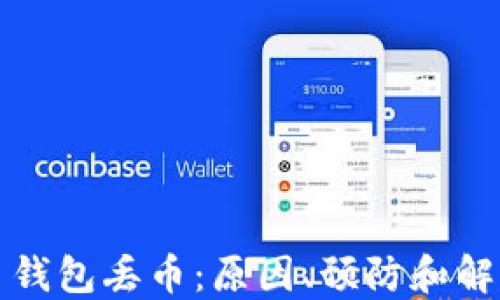 
比特币钱包丢币：原因、预防和解决方案