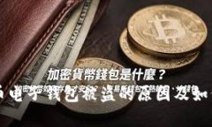 虚拟币电子钱包被盗的原因及如何防范