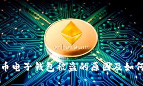 虚拟币电子钱包被盗的原因及如何防范