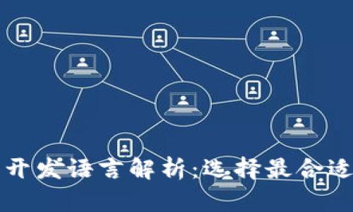 区块链钱包开发语言解析：选择最合适的编程语言